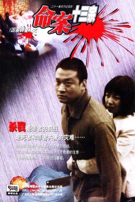 《命案十三宗》 21集