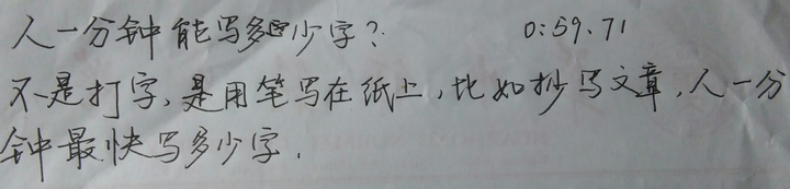 人一分钟能写多少字？ - 知乎