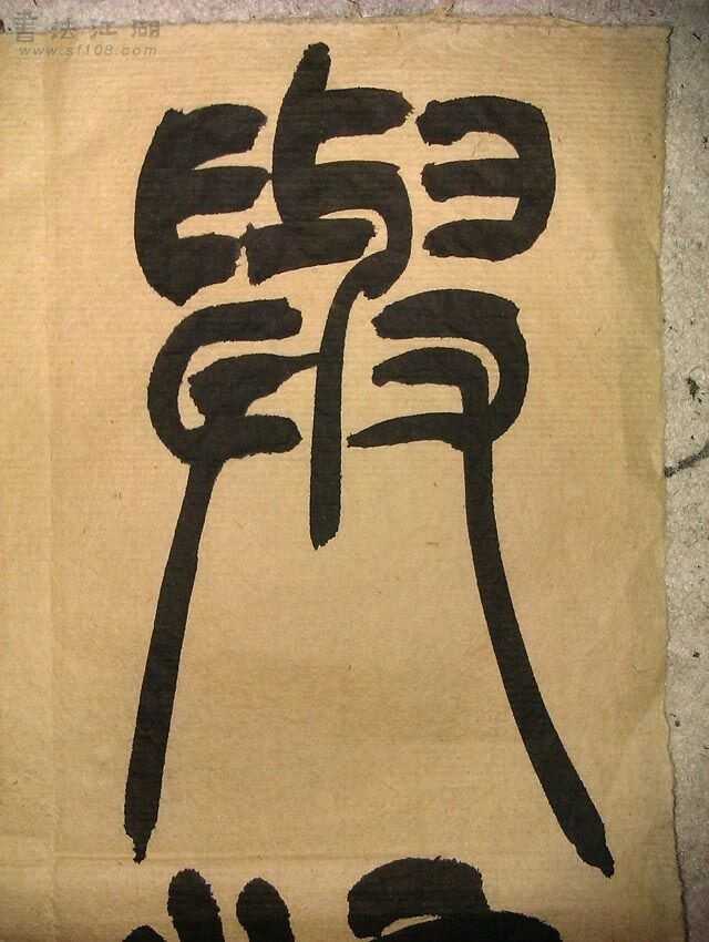 小篆的艺术特点是什么? - 知乎