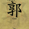 郭富贵
