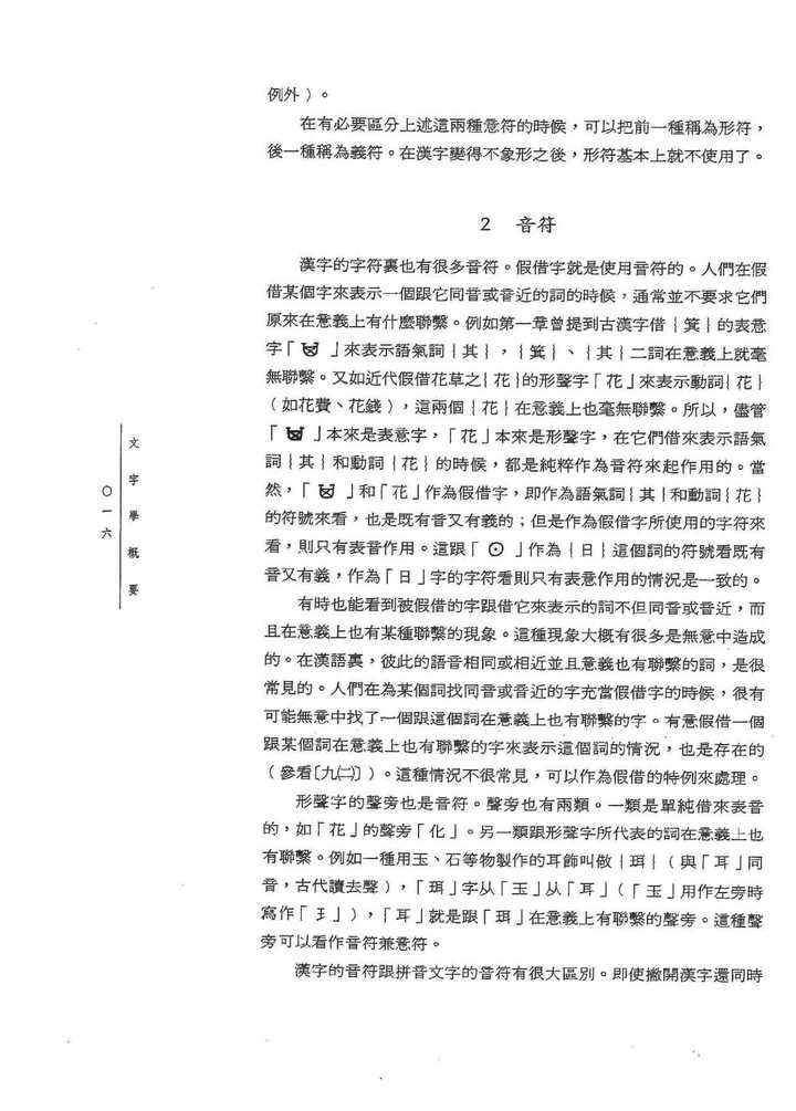 仅汉字属于非表音文字吗 知乎 仅汉字属于非表音文字吗 知乎