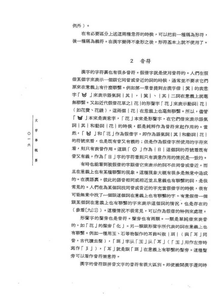 仅汉字属于非表音文字吗 知乎