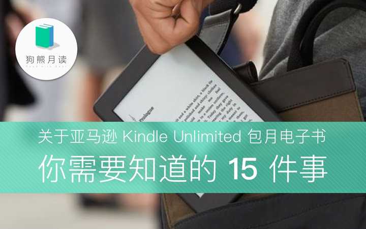 如何评价包月任读的kindle Unlimited 知乎