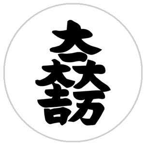 石田三成旗印"大一大万大吉"的读音是怎样的,来源是什么,含义如何?