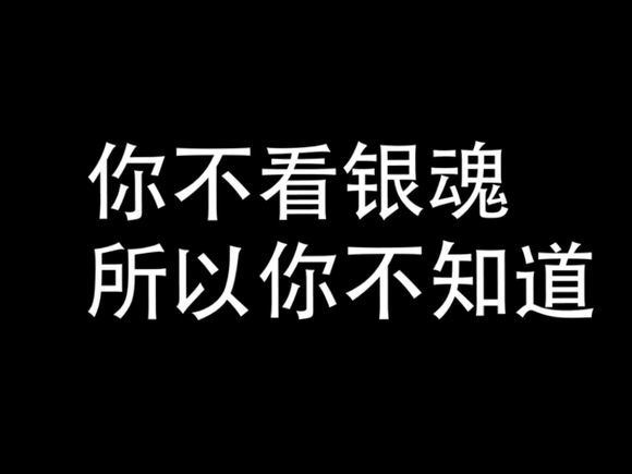 银魂 好看在哪里 知乎