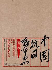 中国抗日战争史·第三卷,抗日持久战局面的形成(1938.10—1943.12)