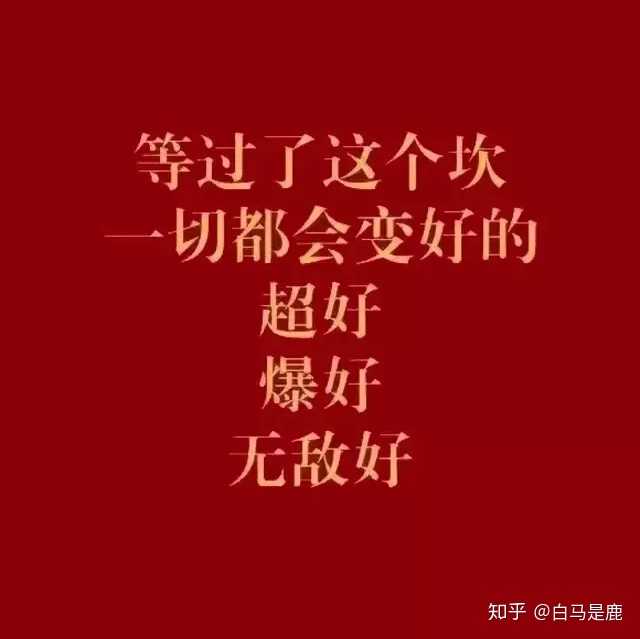 白马是鹿 一如既往,万事胜意 该回答已被折叠 折叠原因:瓦力识别-答