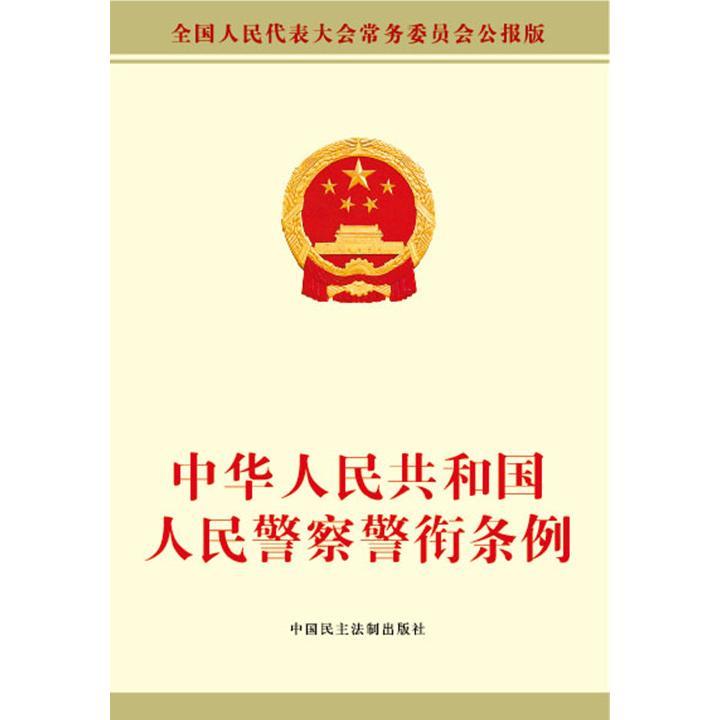 中华人民共和国人民警察警衔条例(书籍)