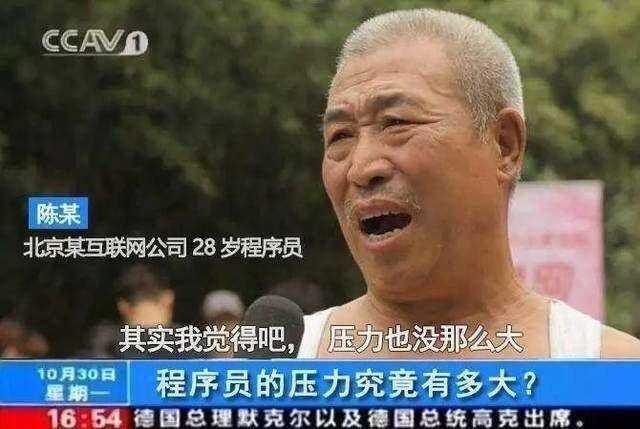 有很多行业岗位比程序员累压力大,为什么媒体上程序员如此受关注?