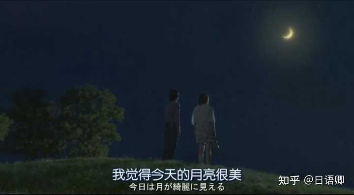如何用日语回复“今夜は月が綺麗ですね（今晚月色真美）” ？ - 日语卿的 ...