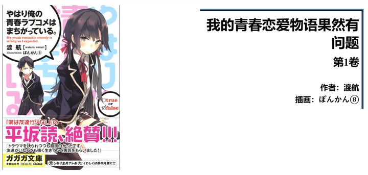 如何评价 我的青春恋爱物语果然有问题 第13卷 知乎 如何评价 我的青春恋爱物语果然有问题 第13卷 知乎