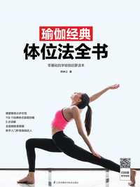 瑜伽经典体位法全书