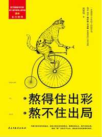 熬得住出彩,熬不住出局