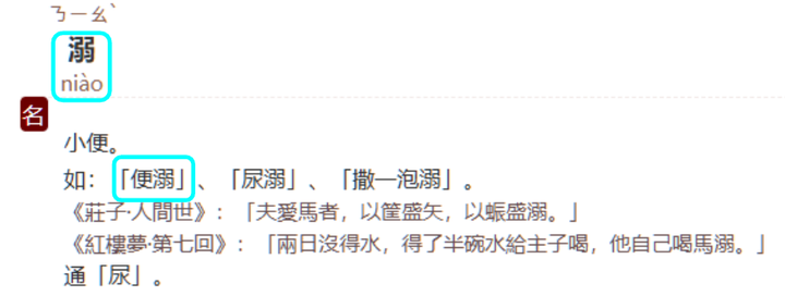 “便溺”怎么读? - 知乎