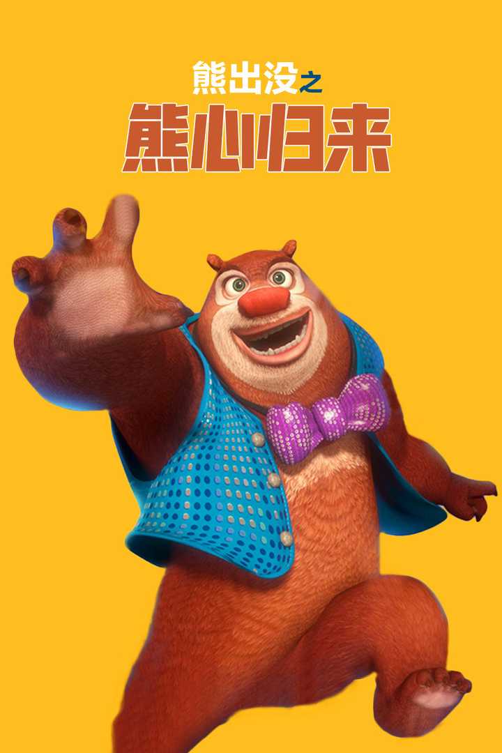 熊出没之熊心归来 知乎