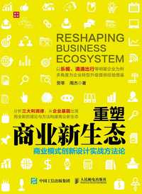 重塑商业新生态:商业模式创新设计实战方法论