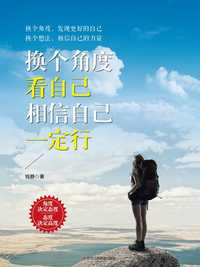 换个角度看自己,相信自己一定行