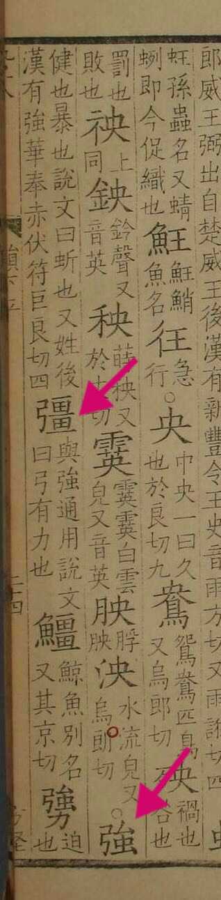 为什么中国大陆的规范汉字在「強」和「强」之中选择后者？ - 知乎