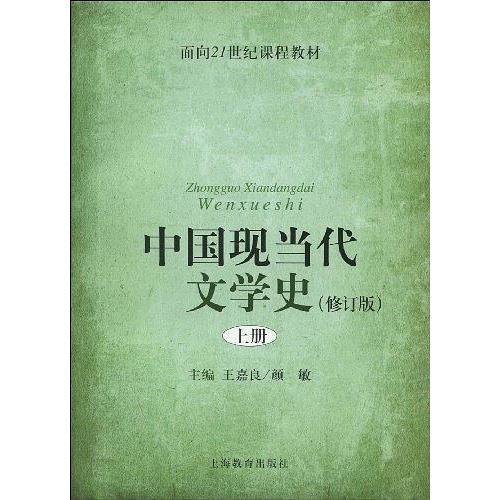 中国现当代文学史(书籍)