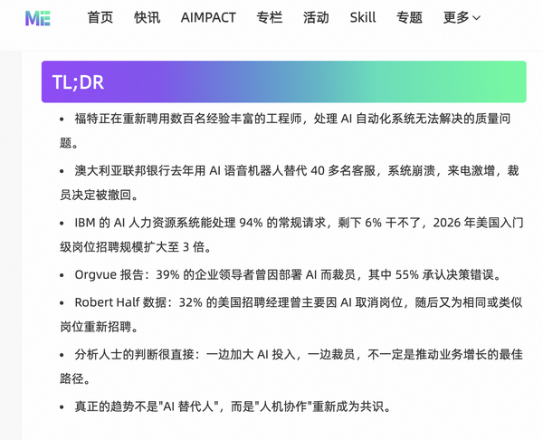 媒体曝因 AI 裁员企业超半数承认决策失误，为啥这些企业光速反悔了？AI 裁员浪潮结束了吗？暴露出哪些问题？