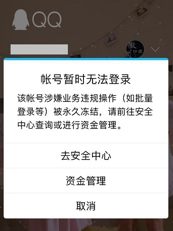 腾讯qq规定封号后不返还财付通余额是否为霸