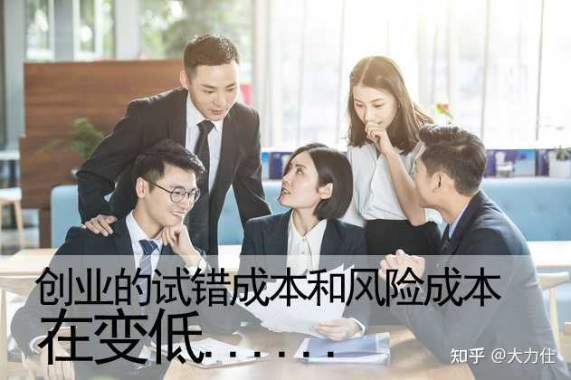 为什么现在很多年轻人越来越不喜欢打工而选择创业? - 知乎