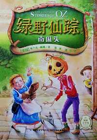 绿野仙踪:南瓜头