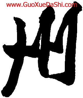 今天练字时候发现,洲字的写法和州字不太一样,洲字字帖是撇,但是州却