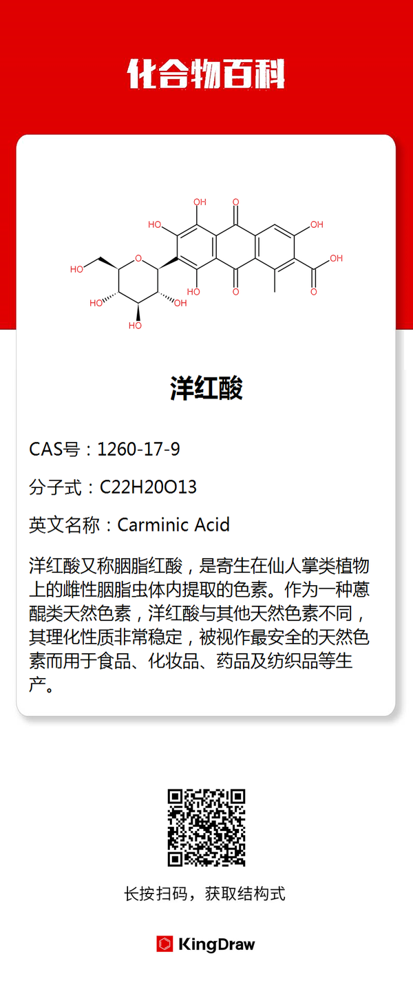 kingdraw 的想法#化学#化合物百科 洋红酸又称胭脂红酸 知乎