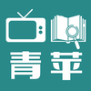 青苹之末
