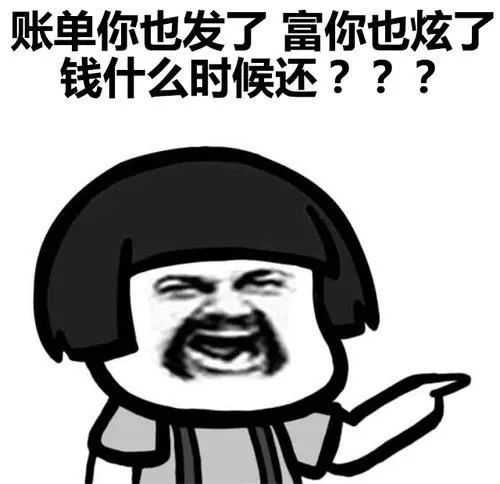有没有超级好用的还钱表情包，好来提醒别人还钱？ - 知乎
