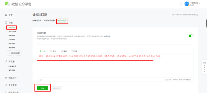 登入微信公眾號後臺,在左邊菜單欄--自動回覆設置/被關注回覆--(可自