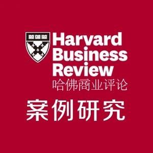 哈佛商业评论案例研究