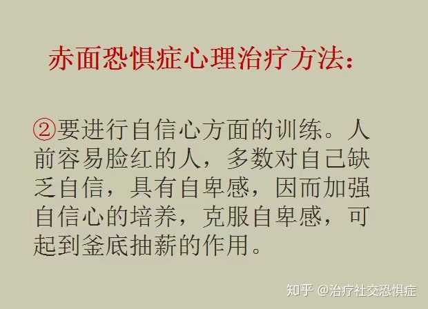 赤面恐惧症脸红时有没有什么抑制脸红的方法 知乎 赤面恐惧症脸红时有没有什么抑制脸红的方法 知乎