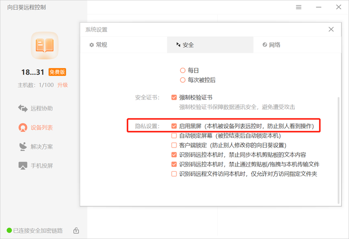 向日葵远程控制软件是否会暴露用户隐私？