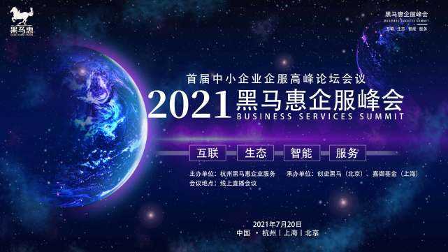 7月20日是黑马惠企服节吗? - 知乎