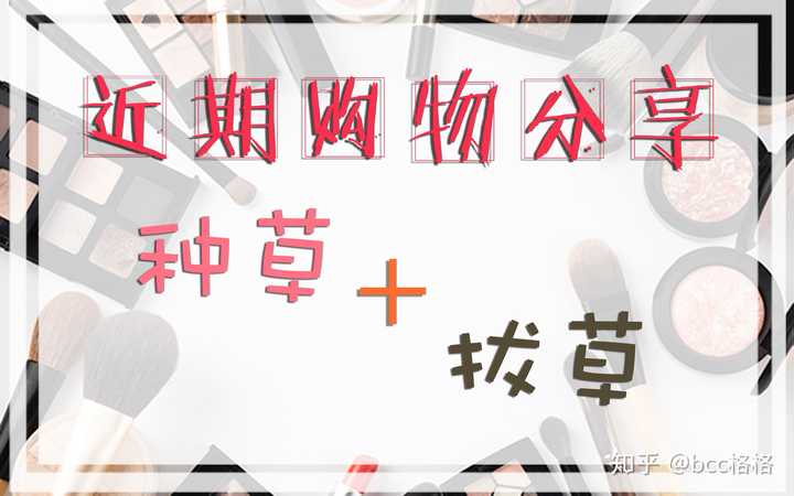 种草是什么意思? - 知乎