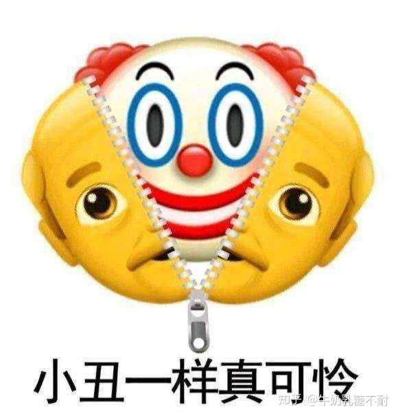 小丑竟是我自己是个什么梗反映了当代年轻人一种怎样的心理