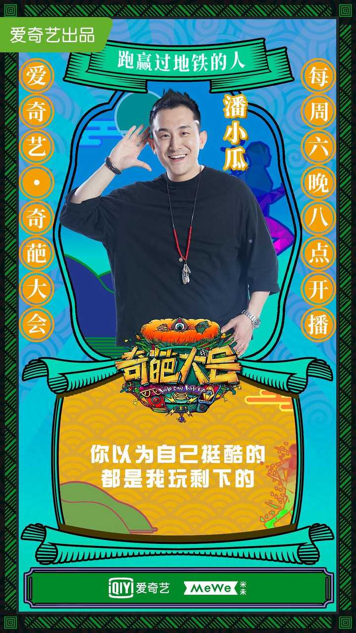 奇葩大会第二季