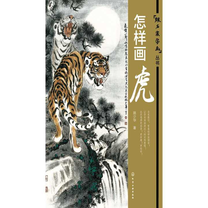 怎样画虎(书籍)