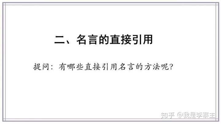 高中议论文中如何优雅自然地引用名言 知乎