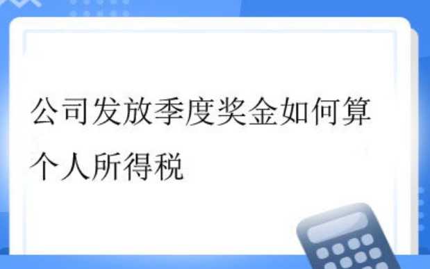 季度奖金如何交税? - 知乎
