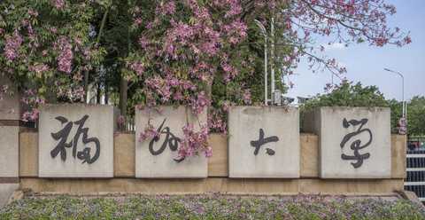 福州大学研究生院