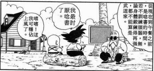 如何评价《龙珠》中的龟仙人? - 知乎