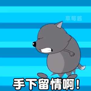 有喜羊羊与灰太狼里蕉太狼的表情包吗我太爱蕉太