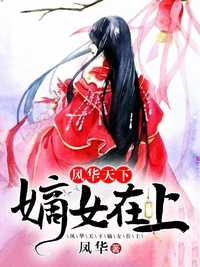 风华天下嫡女在上