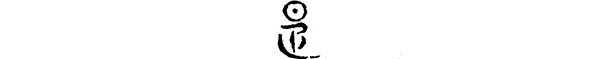 甲骨文中「夒」字是如何被破译的？ - 知乎
