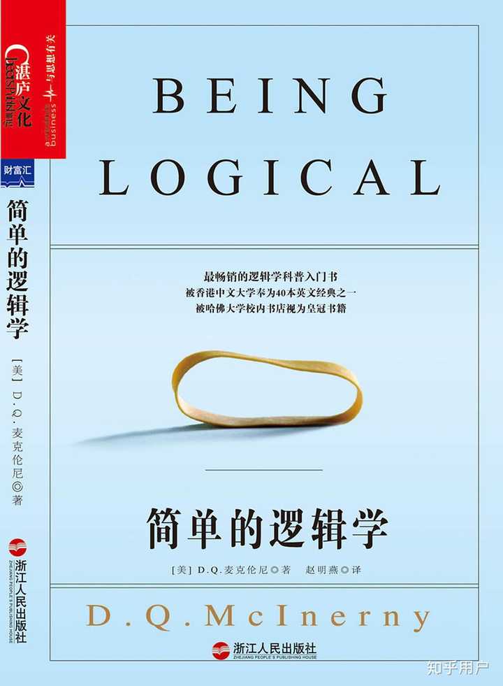 如何系统的学习逻辑学,求书单? - 知乎