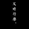 闫帅