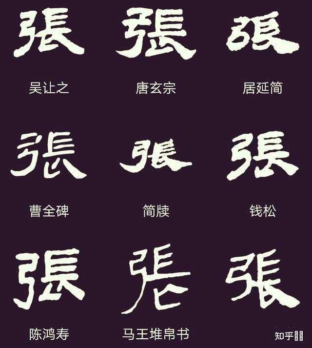 “张”字怎么写好看? - 知乎